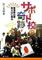 サポート校の奇跡 : 聖進登山隊富士山に登る