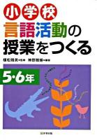 小学校言語活動の授業をつくる 5・6年