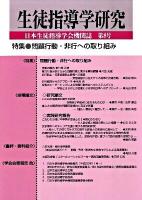 特集 問題行動・非行への取り組み : 生徒指導学研究 第8号
