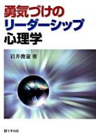 勇気づけのリーダーシップ心理学