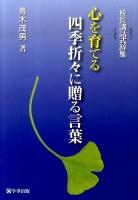 心を育てる四季折々に贈る言葉 : 校長講話式辞集