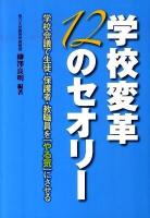 学校変革12のセオリー : 学校会議で生徒・保護者・教職員を「やる気」にさせる