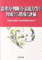 思考力・判断力・表現力等を育成する指導と評価