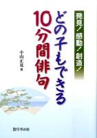 どの子もできる10分間俳句 : 発見!感動!創造!