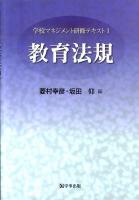 教育法規 ＜学校マネジメント研修テキスト 1＞