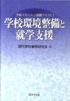 学校環境整備と就学支援 ＜学校マネジメント研修テキスト 2＞