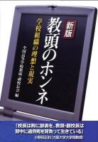教頭のホンネ : 学校組織の理想と現実 新版.