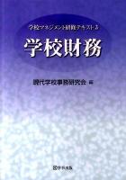 学校財務 ＜学校マネジメント研修テキスト 3＞