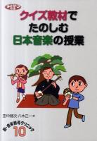 クイズ教材でたのしむ日本音楽の授業 ＜ネットワーク双書  新・音楽指導クリニック 10＞