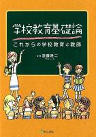 学校教育基礎論 : これからの学校教育と教師