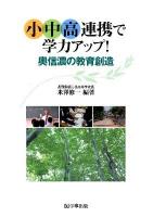 小中高連携で学力アップ! : 奥信濃の教育創造