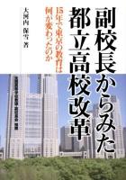 副校長からみた都立高校改革 : 15年で東京の教育は何が変わったのか