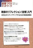 特集 教師のリフレクション入門 : 「授業づくりネットワーク」 : 先生がステップアップするための教員研修 No.8