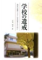 学校の遺戒 : 高校の教務システムを改革するために