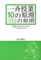 一斉授業10の原理・100の原則 : 授業力向上のための110のメソッド