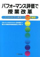パフォーマンス評価で授業改革 : 子どもが自ら学ぶ授業づくり7つの秘訣