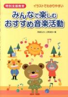 特別支援教育みんなで楽しむおすすめ音楽活動 : イラストでわかりやすい