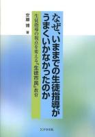 なぜ、いままでの生徒指導がうまくいかなかったのか : 生徒指導の視点を変える「生徒市民」教育