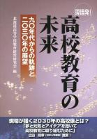 現場発!高校教育の未来 : 九〇年代からの軌跡と二〇三〇年の展望