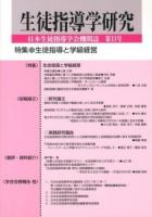 特集 生徒指導と学級経営 : 生徒指導学研究 第11号