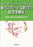 思考力・判断力・表現力等を育成する指導と評価 3 (新たなる学びへの意欲を生む授業事例集)