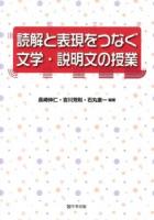 読解と表現をつなぐ文学・説明文の授業