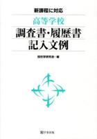 高等学校調査書・履歴書記入文例