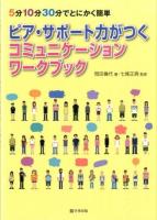 ピア・サポート力がつくコミュニケーションワークブック
