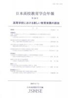 高等学校における新しい教育実践の創出 : 日本高校教育学会年報 第20号