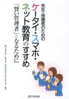 先生・保護者のためのケータイ・スマホ・ネット教育のすすめ