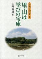里山は学びの宝庫