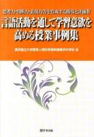 思考力・判断力・表現力等を育成する指導と評価 4 (言語活動を通して学習意欲を高める授業事例集)