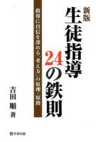 生徒指導24の鉄則 新版