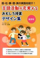 言語活動が充実するおもしろ授業デザイン集 高学年