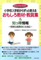 小学校入学前からずっと使えるおもしろ教材・教具集&知っ得情報