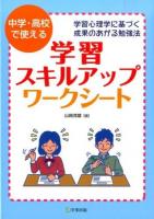 中学・高校で使える学習スキルアップ・ワークシート