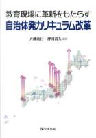 教育現場に革新をもたらす自治体発カリキュラム改革