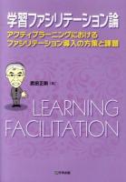 学習ファシリテーション論