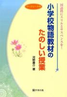 小学校物語教材のたのしい授業