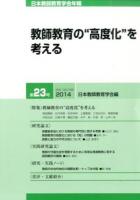 教師教育の"高度化"を考える : 日本教師教育学会年報 第23号