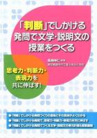 「判断」でしかける発問で文学・説明文の授業をつくる