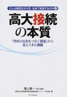高大接続の本質 : 「学校と社会をつなぐ調査」から見えてきた課題 ＜どんな高校生が大学、社会で成長するのか 2＞