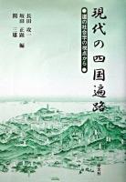 現代の四国遍路 : 道の社会学の視点から