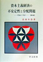 資本主義経済の不安定性と分配問題 : 理論と実証 第3版.