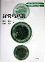 経営戦略論 ＜21世紀経営学シリーズ / 齊藤毅憲  藁谷友紀 監修 3＞