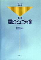 福祉コミュニティ論 ＜新シリーズ社会学＞ 第2版.