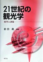 21世紀の観光学 : 展望と課題