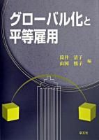 グローバル化と平等雇用