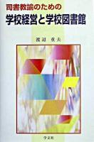 司書教諭のための学校経営と学校図書館