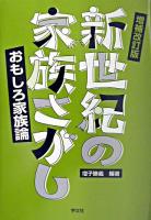 新世紀の家族さがし : おもしろ家族論 増補改訂版.